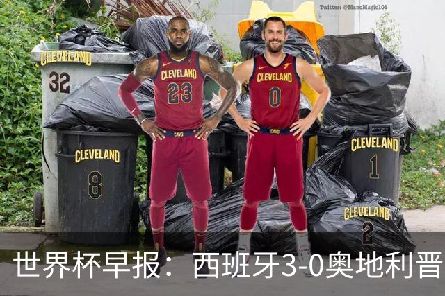 世界杯早报：西班牙3-0奥地利晋级16强，时隔16年淘汰赛再取胜