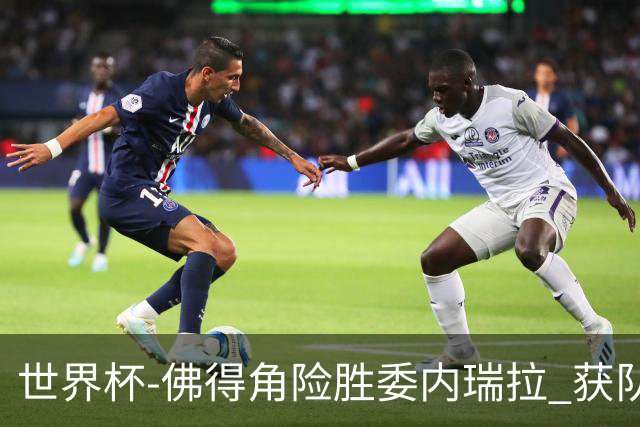 世界杯-佛得角险胜委内瑞拉 获队史世界杯首胜