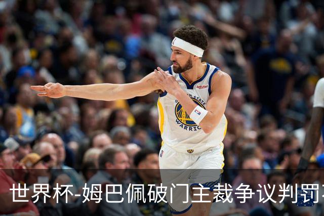 世界杯-姆巴佩破门主裁争议判罚不断 法国1-0巴拉圭将战摩洛哥