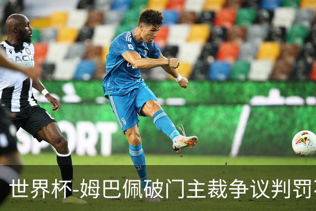 世界杯-姆巴佩破门主裁争议判罚不断 法国1-0巴拉圭将战摩洛哥
