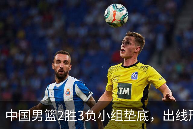 中国男篮2胜3负小组垫底，出线形势告急，郭士强主动担责：队员是我选的，训练是我带的，比赛是我指挥的