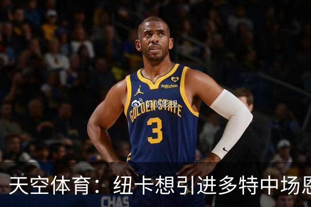 天空体育：纽卡想引进多特中场恩梅查，但不想激活8500万欧解约金