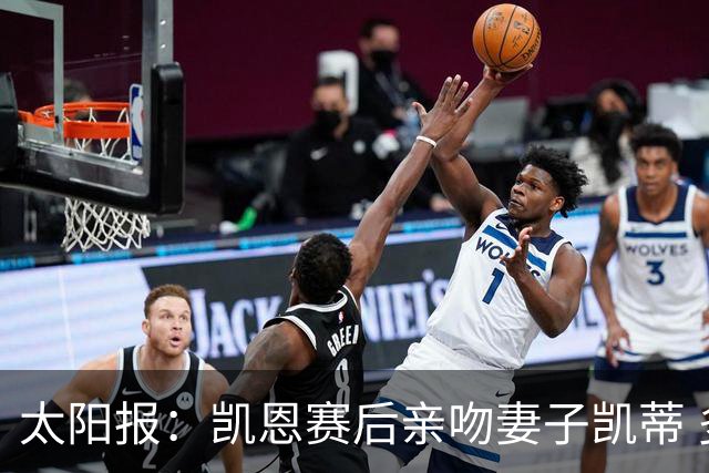 太阳报：凯恩赛后亲吻妻子凯蒂 多位英格兰太太团成员现场观战