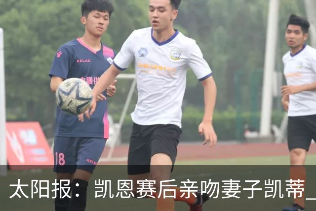 太阳报：凯恩赛后亲吻妻子凯蒂 多位英格兰太太团成员现场观战