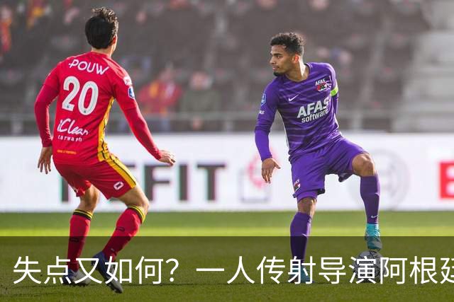 失点又如何？一人传射导演阿根廷逆转 揽射手王助攻王