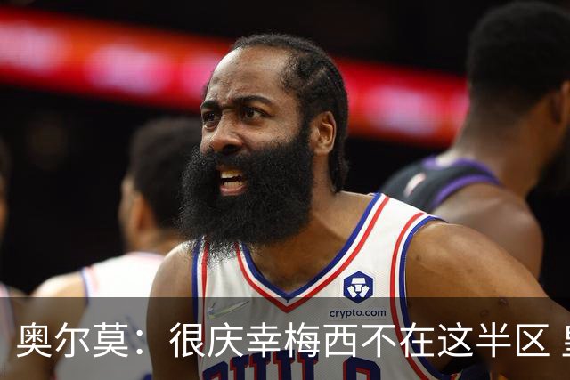奥尔莫：很庆幸梅西不在这半区 皇马想破坏我们的稳定这很正常