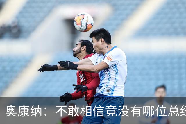 奥康纳：不敢相信竟没有哪位总经理愿为杰伦·布朗付出更多筹码
