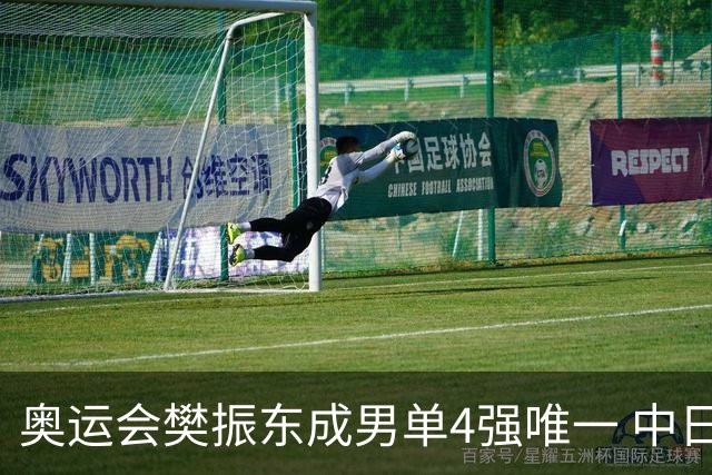 奥运会樊振东成男单4强唯一 中日韩包办女单4强