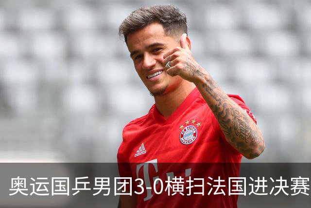 奥运国乒男团3-0横扫法国进决赛 将与瑞典争冠军