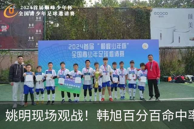 姚明现场观战！韩旭百分百命中率 盖帽得分盘活自由人内线