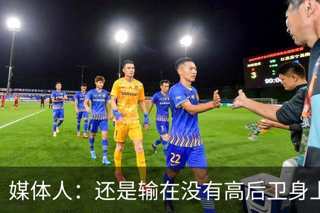 媒体人：还是输在没有高后卫身上 我们没有更多持球点来组织进攻