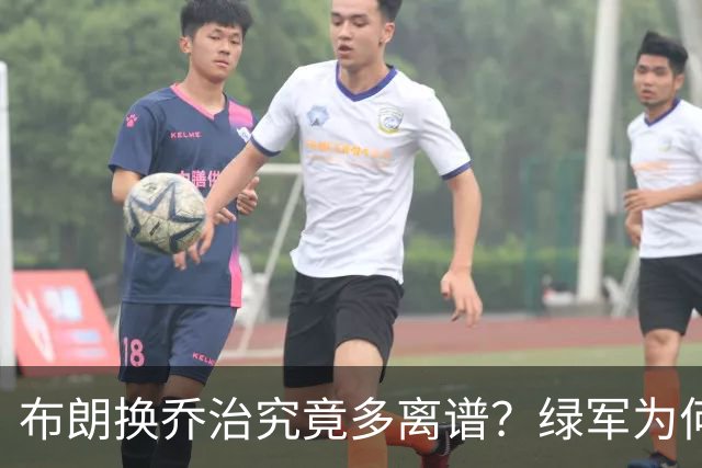 布朗换乔治究竟多离谱？绿军为何决意自毁前程