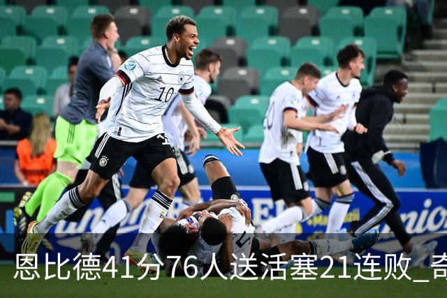 恩比德41分76人送活塞21连败 奇才负鹈鹕6连败