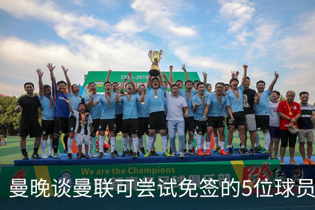 曼晚谈曼联可尝试免签的5位球员：格雷茨卡、弗拉霍维奇在列