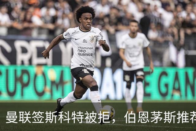 曼联签斯科特被拒，伯恩茅斯推荐4000万世界杯铁腰！红魔未考虑买桑加雷