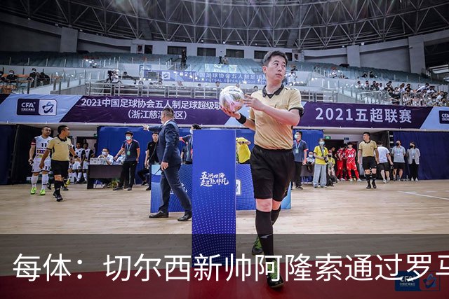 每体：切尔西新帅阿隆索通过罗马诺HWG，才知道库库雷利亚去皇马
