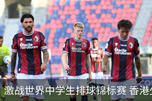 激战世界中学生排球锦标赛 香港少年传承“狮子山精神”
