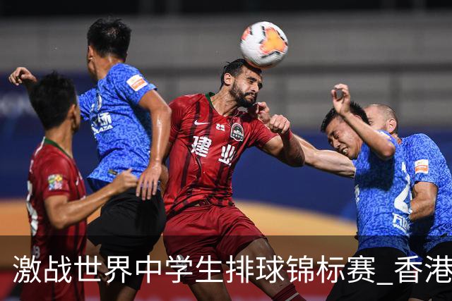激战世界中学生排球锦标赛 香港少年传承“狮子山精神”