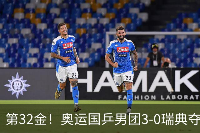 第32金！奥运国乒男团3-0瑞典夺冠 马龙收第6金