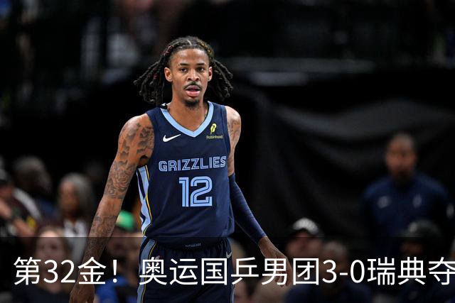 第32金！奥运国乒男团3-0瑞典夺冠 马龙收第6金