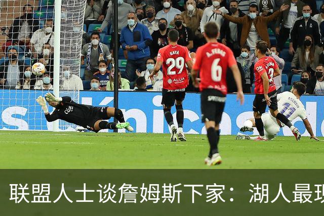 联盟人士谈詹姆斯下家：湖人最现实 勇士体系更适合