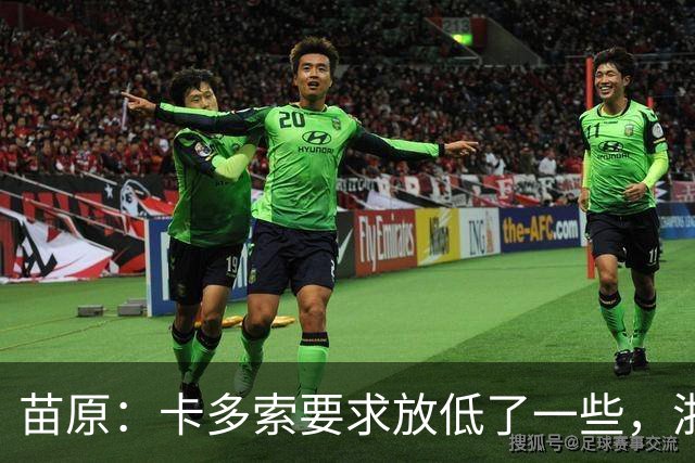 苗原：卡多索要求放低了一些，浙江队稳步推进中
