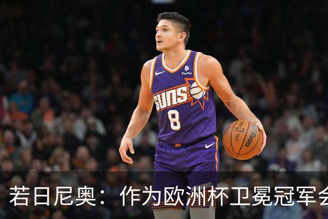 若日尼奥：作为欧洲杯卫冕冠军会有点压力