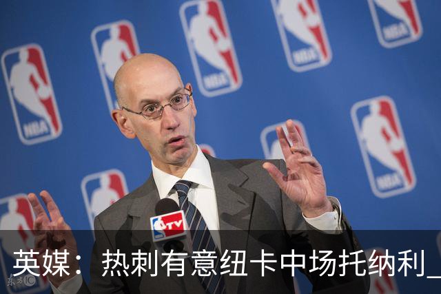 英媒：热刺有意纽卡中场托纳利 除巨额转会费外不会出售