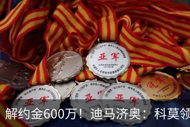 解约金600万！迪马济奥：科莫领跑利贝拉里争夺战，米兰有50%分成