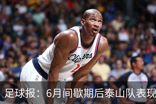 足球报：6月间歇期后泰山队表现非常强势，给了韩鹏更多空间