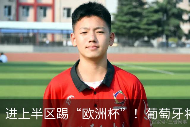 进上半区踢“欧洲杯”！葡萄牙将战克罗地亚 C罗魔笛再相遇