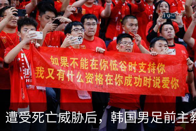 遭受死亡威胁后，韩国男足前主教练突然启程前往美国