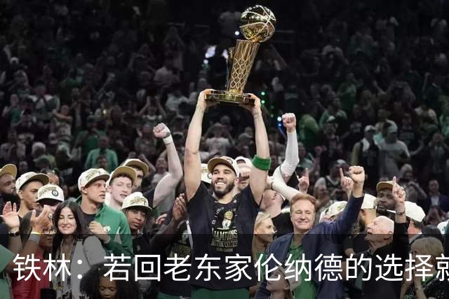 铁林：若回老东家伦纳德的选择就是马刺或猛龙 回猛龙明显更合理