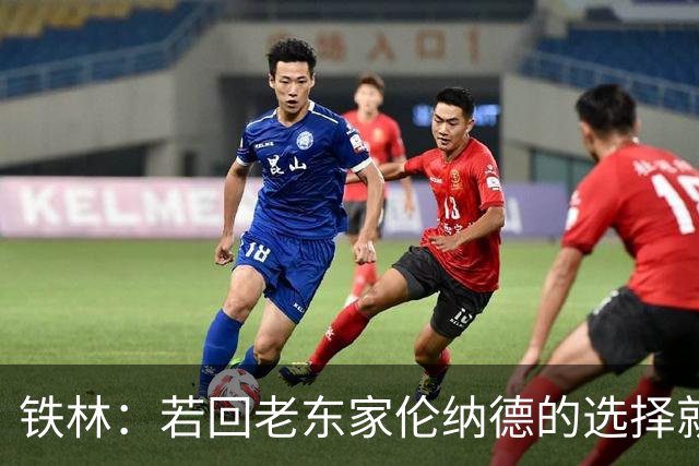 铁林：若回老东家伦纳德的选择就是马刺或猛龙 回猛龙明显更合理