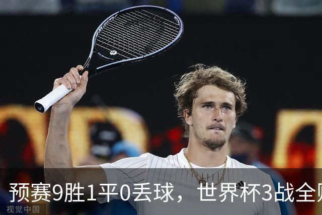 预赛9胜1平0丢球，世界杯3战全败丢12球，球迷：和国足差不多，名额是买的吗？