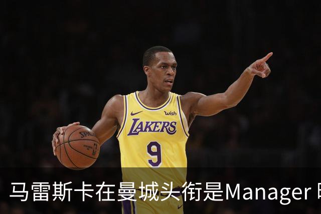 马雷斯卡在曼城头衔是Manager 曝蓝月为此支付1700万镑