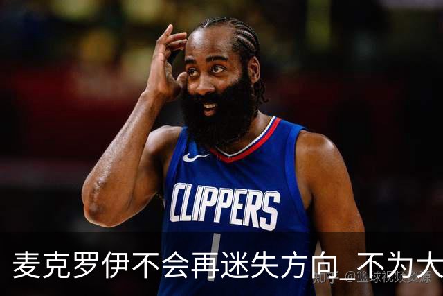 麦克罗伊不会再迷失方向 不为大满贯胜利设置数字