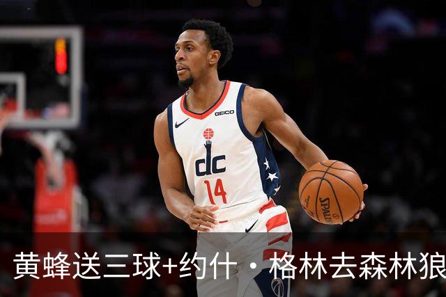 黄蜂送三球+约什·格林去森林狼 换里德+1首轮+3互换+3次轮