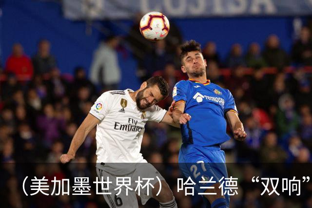 （美加墨世界杯）哈兰德“双响”建功 挪威淘汰巴西首次跻身八强