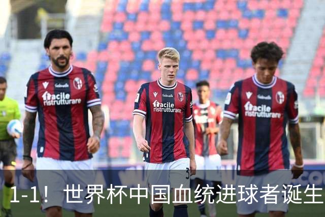 1-1！世界杯中国血统进球者诞生，球迷为国足发声：亚洲对手太强