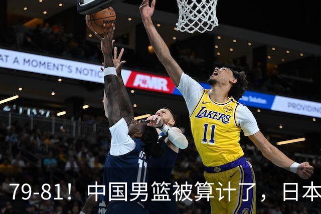 79-81！中国男篮被算计了，日本故意放水，韩国逆袭晋级，中国队1胜3负出线困难