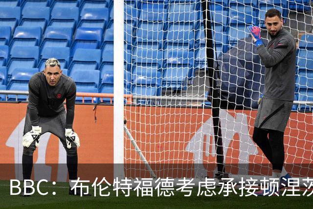 BBC：布伦特福德考虑承接顿涅茨克矿工的欧冠比赛，以此增加收入