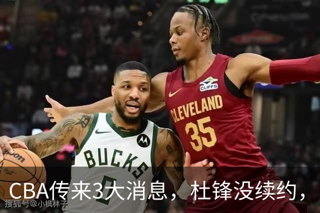 CBA传来3大消息，杜锋没续约，山东有望签约王岚嵚，潘江离职