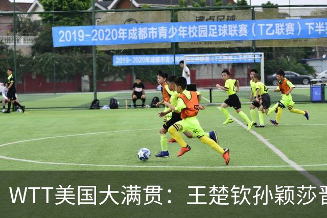 WTT美国大满贯：王楚钦/孙颖莎晋级四强